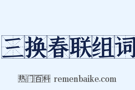 三换春联组词是什么意思的图片